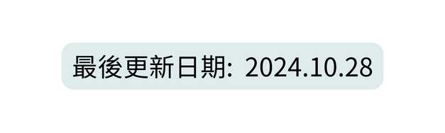 最後更新日期 2024 10 28