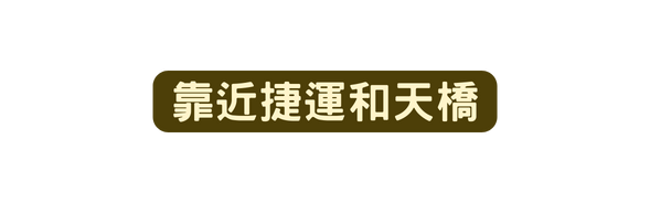 靠近捷運和天橋