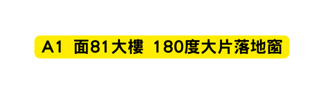 A1 面81大樓 180度大片落地窗